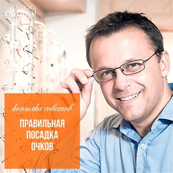 Правильная посадка очков